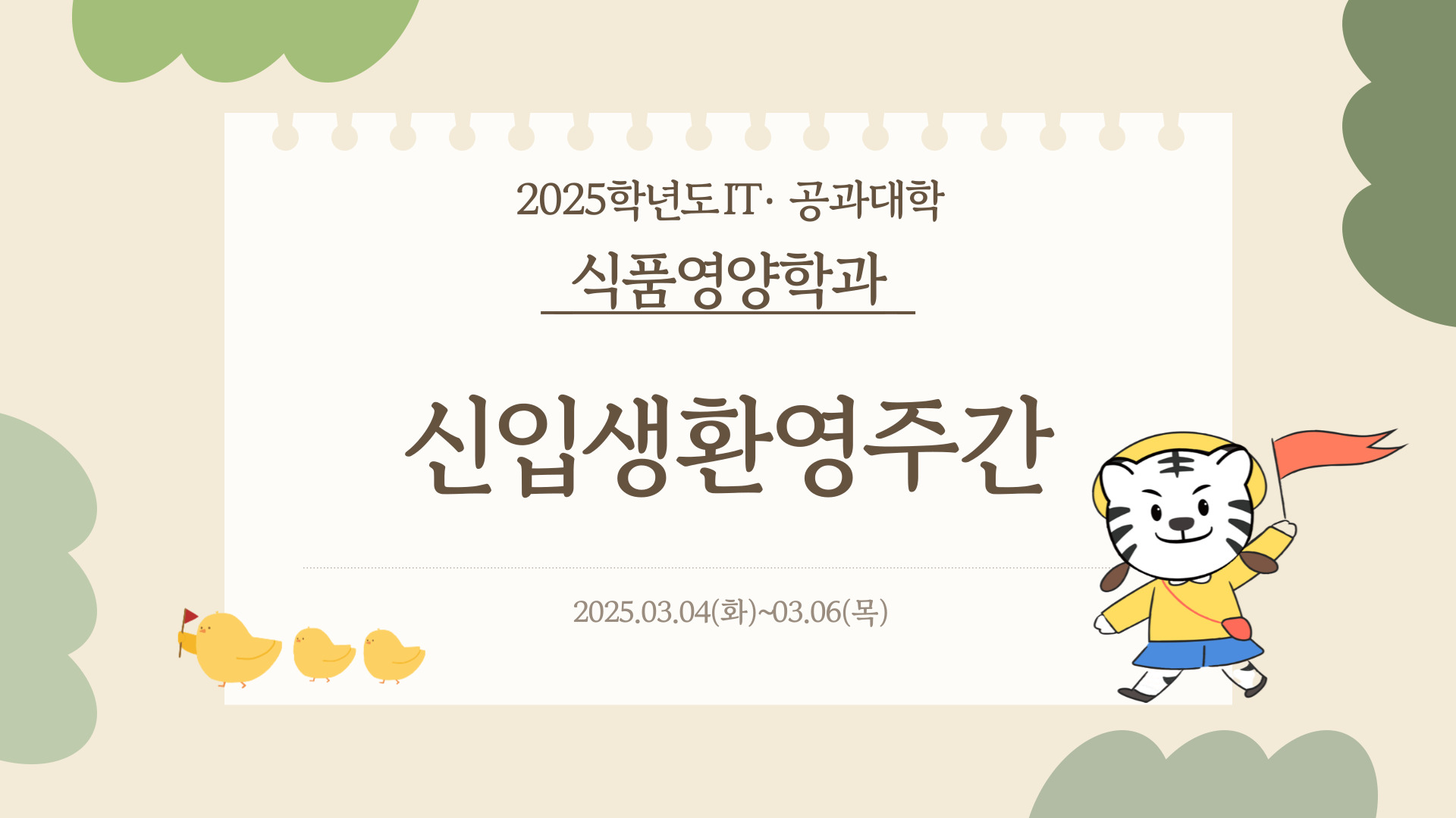 [식품영양학과] 2025-1학기 신입생환영주간