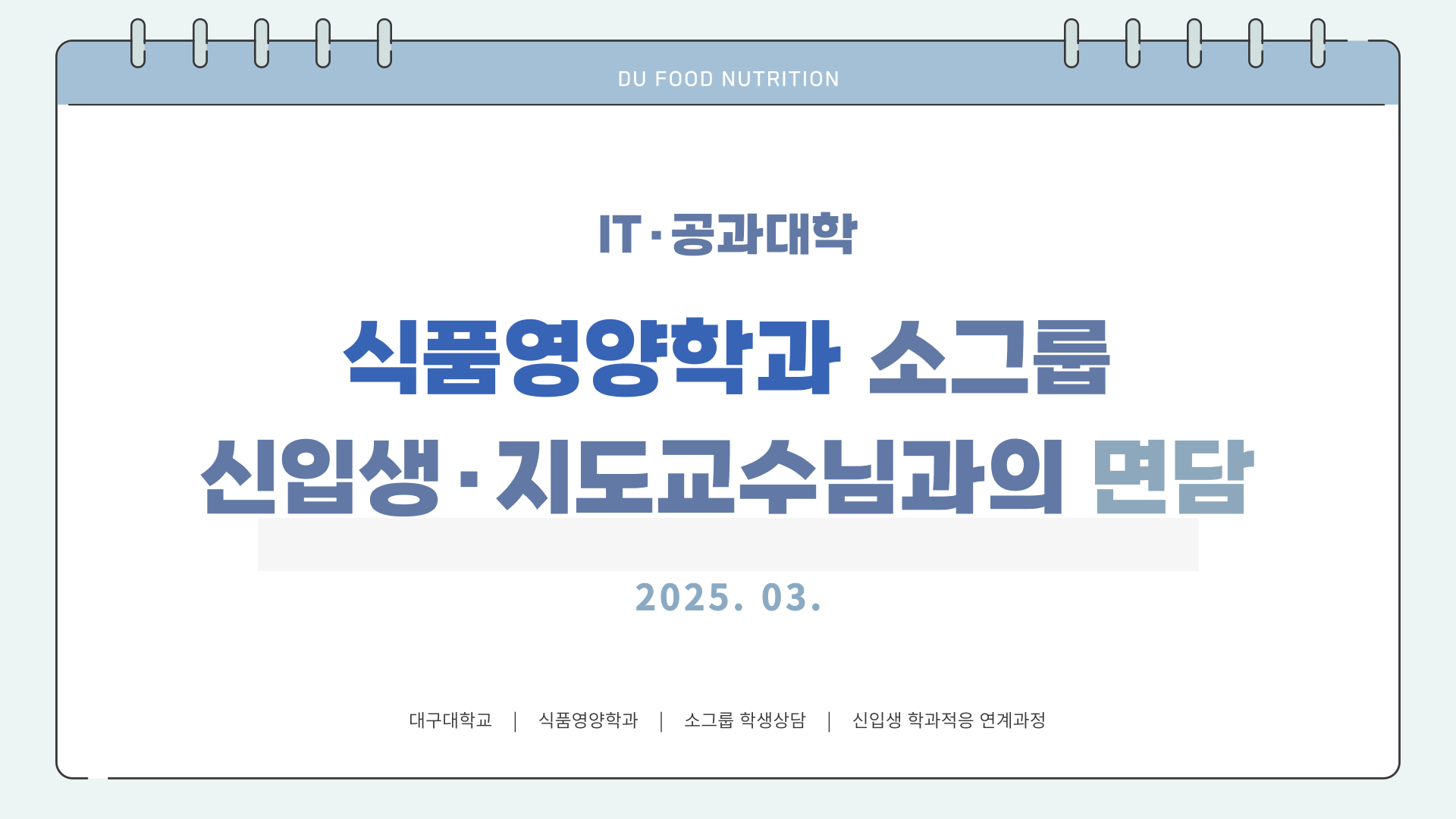 [식품영양학과] IT·공과대학 소그룹 신입생·지도교수님과의 면담