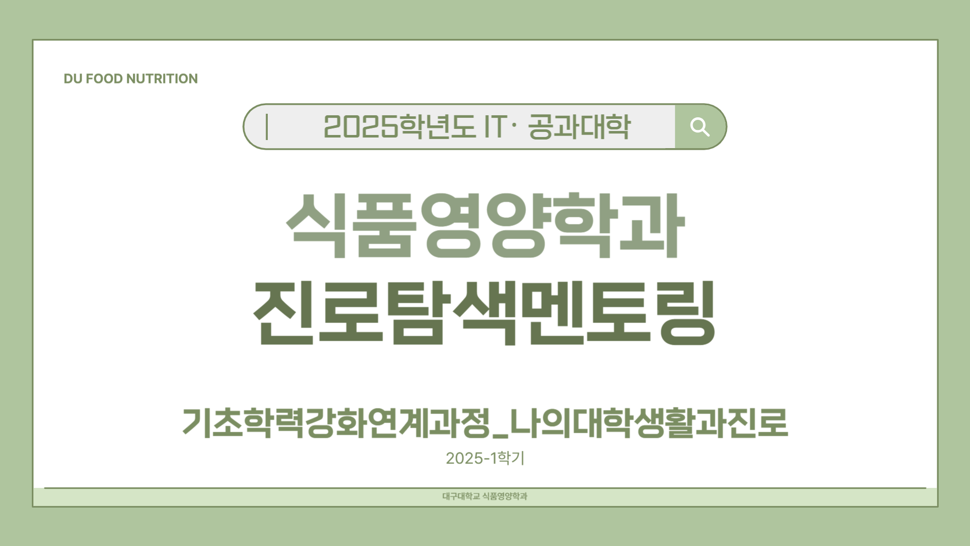 [식품영양학과] 학과역량 진로탐색 멘토링