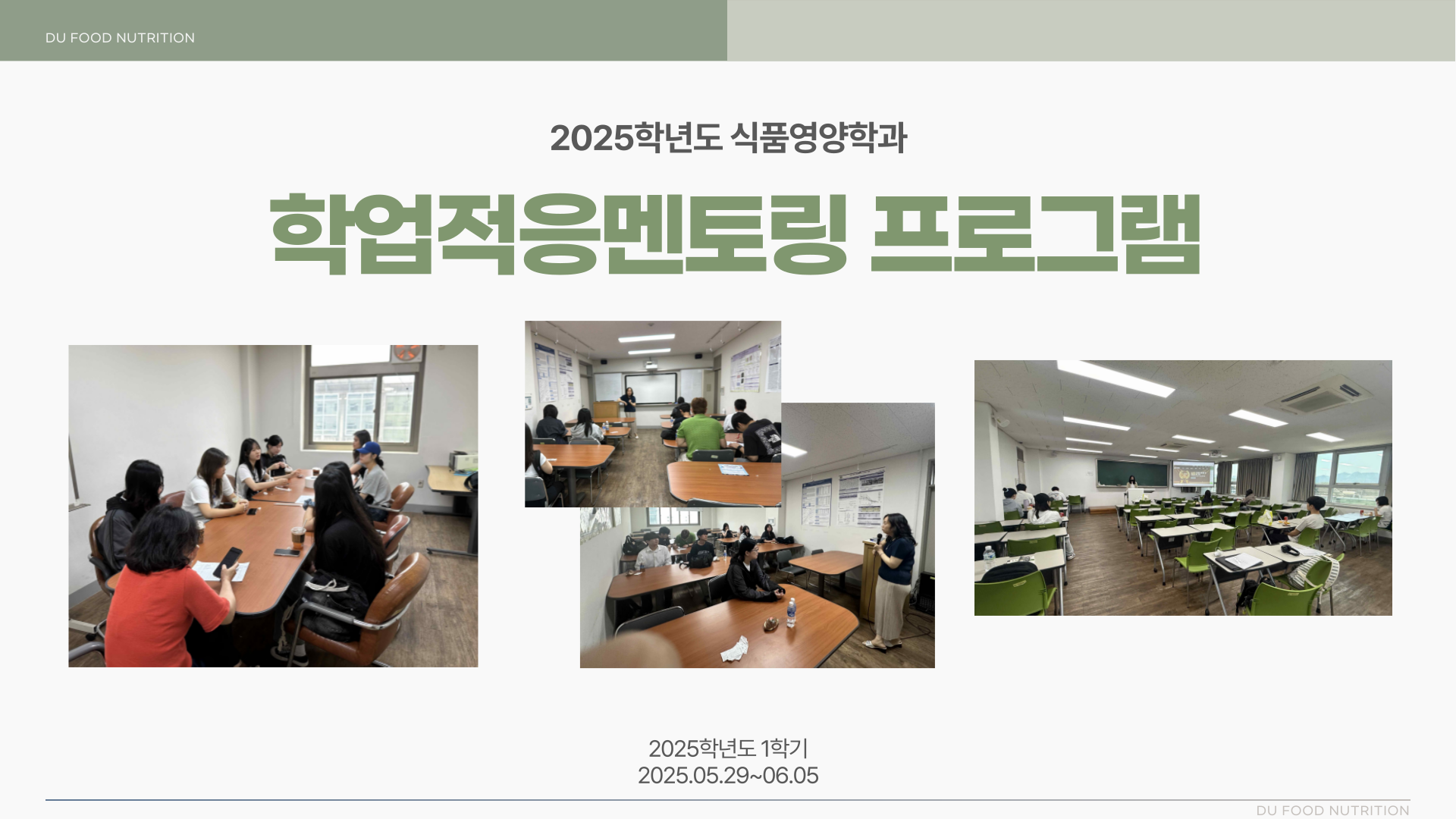 [식품영양학과] DU 학업적응 멘토링