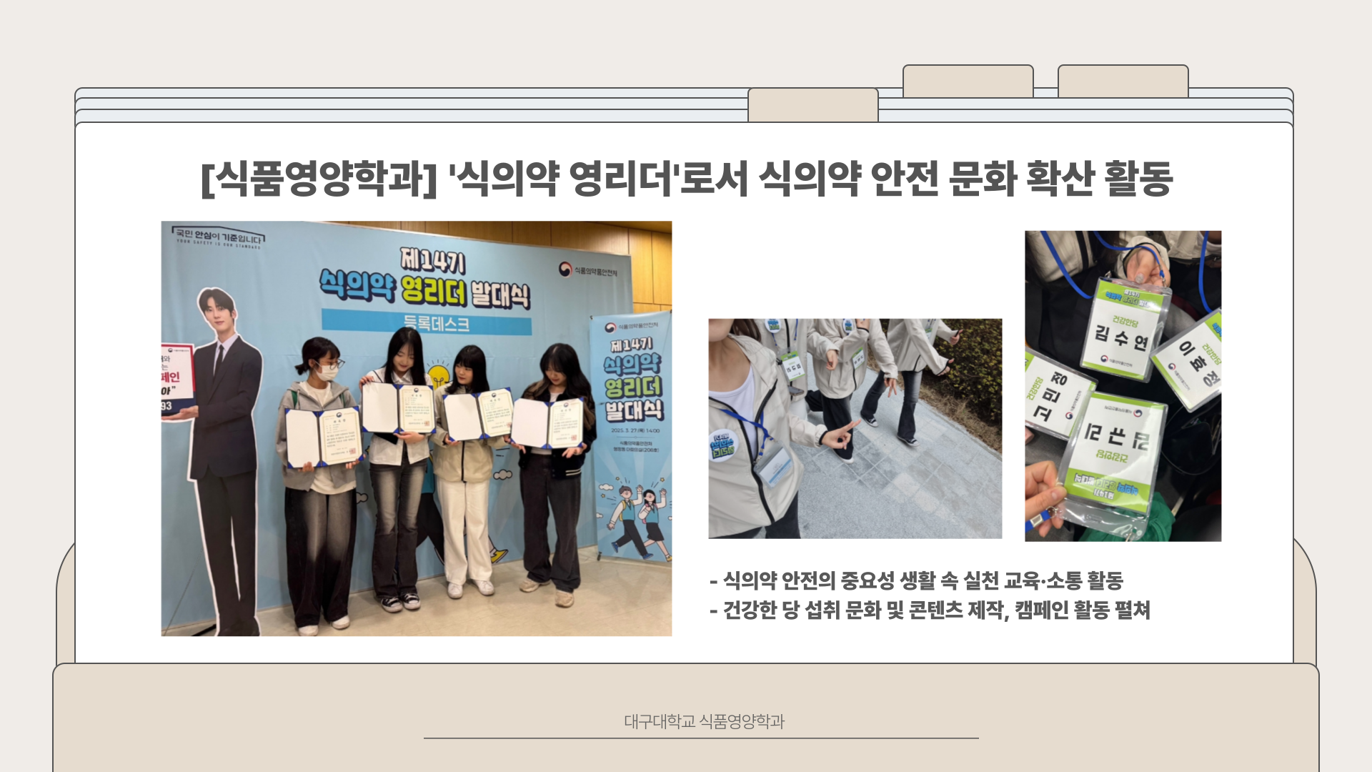 [식품영양학과] ‘식의약 영리더’로서 식의약 안전 문화 확산 활동