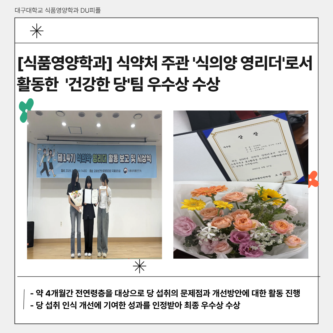 [식품영양학과] 식약처 주관 '식의양 영리더'로서 활동한 '건강한 당'팀 우수상 수상