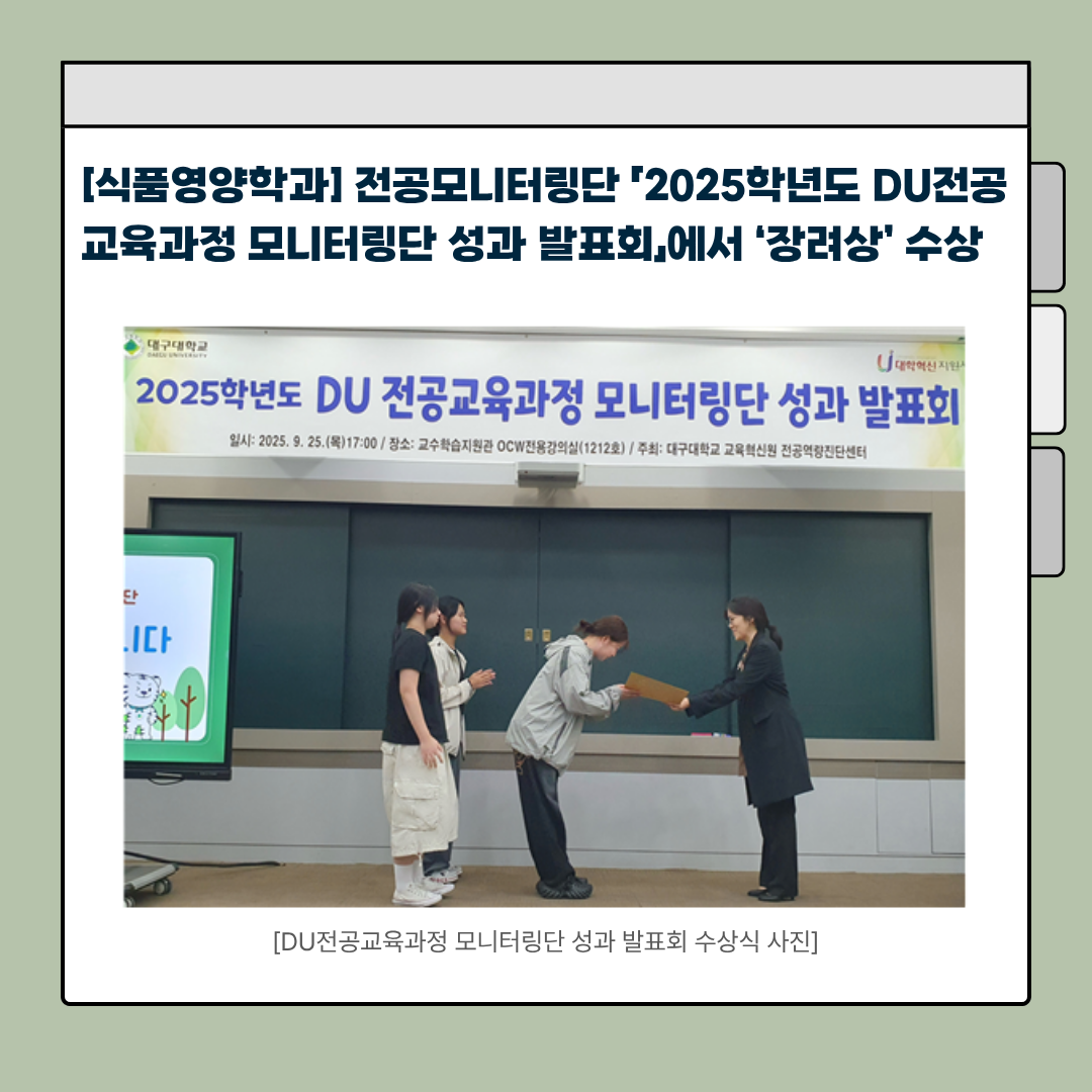 전공모니터링단 「2025학년도 DU전공교육과정 모니터링단 성과 발표회」 '장려상' 수상