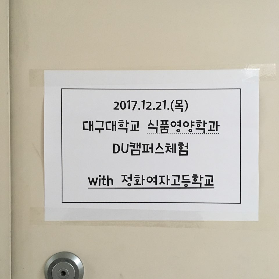 고교생 DU캠퍼스 학과체험활동(정화여자고등학교)
