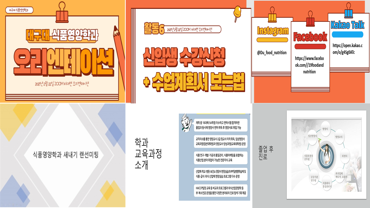 2021 식품영양학과 새내기 랜선미팅 (2월 22일)