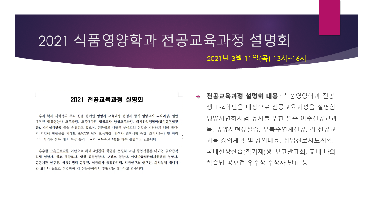 2021 식품영양학과 전공교육과정설명회(3월 11일)