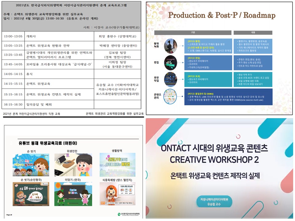 2021 온택트 위생관리 교육역량강화를 위한 실무교육( 4월 30일 )