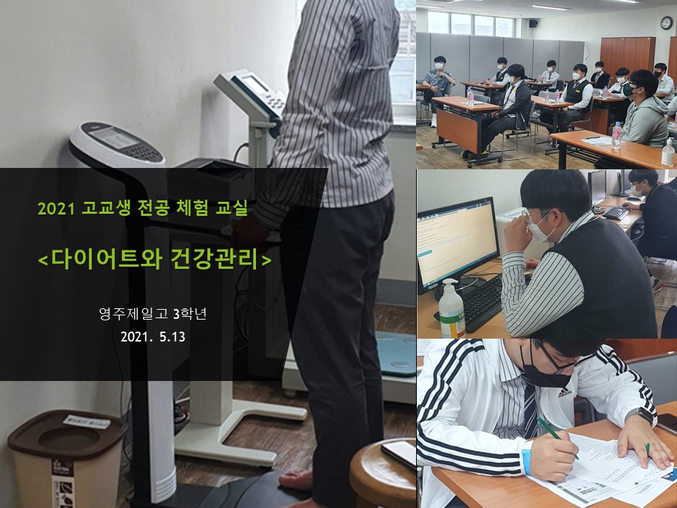 2021 고교생 식품영양학과 체험 교실-영주제일고등학교(5월 13일)