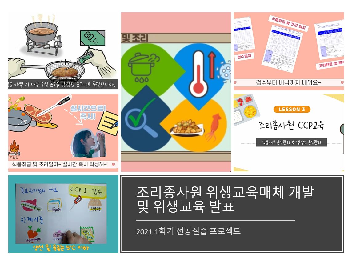2021학년도 1학기 식품영양학과 전공프로젝트 우수작 표창