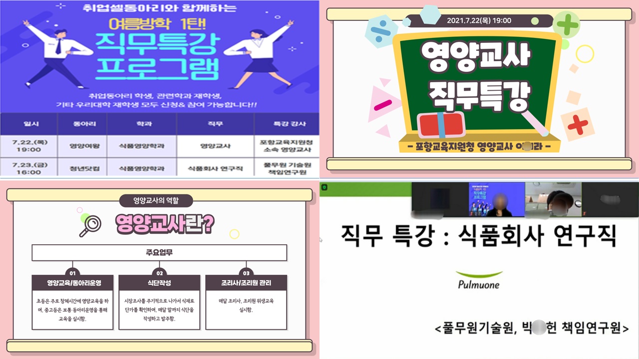 2021년도 취업셀동아리와 함께하는 직무특강 (7월 22일~23일)
