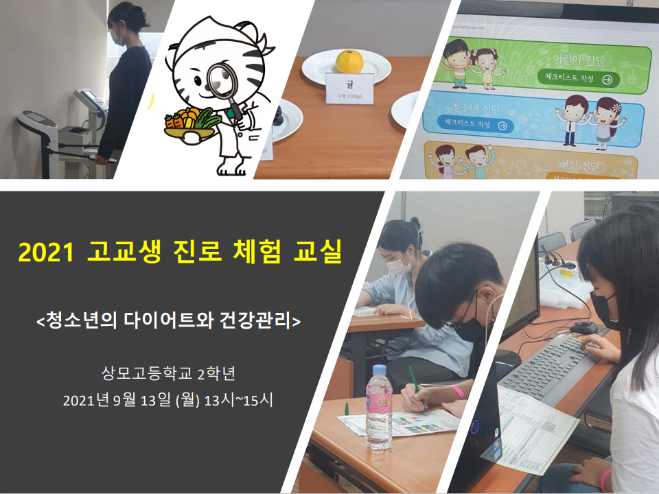 2021 고교생 식품영양학과 체험 교실-상모고등학교(9월 13일)