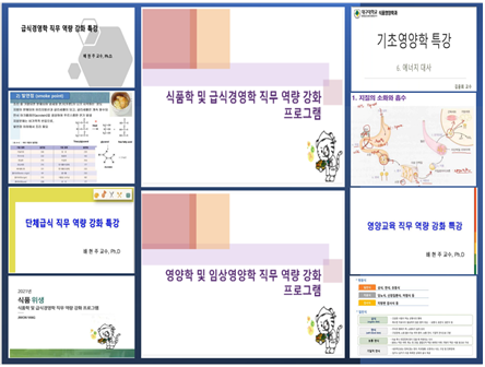 2021년도 영양사 직무 역량 강화 프로그램 (54시간 이수)