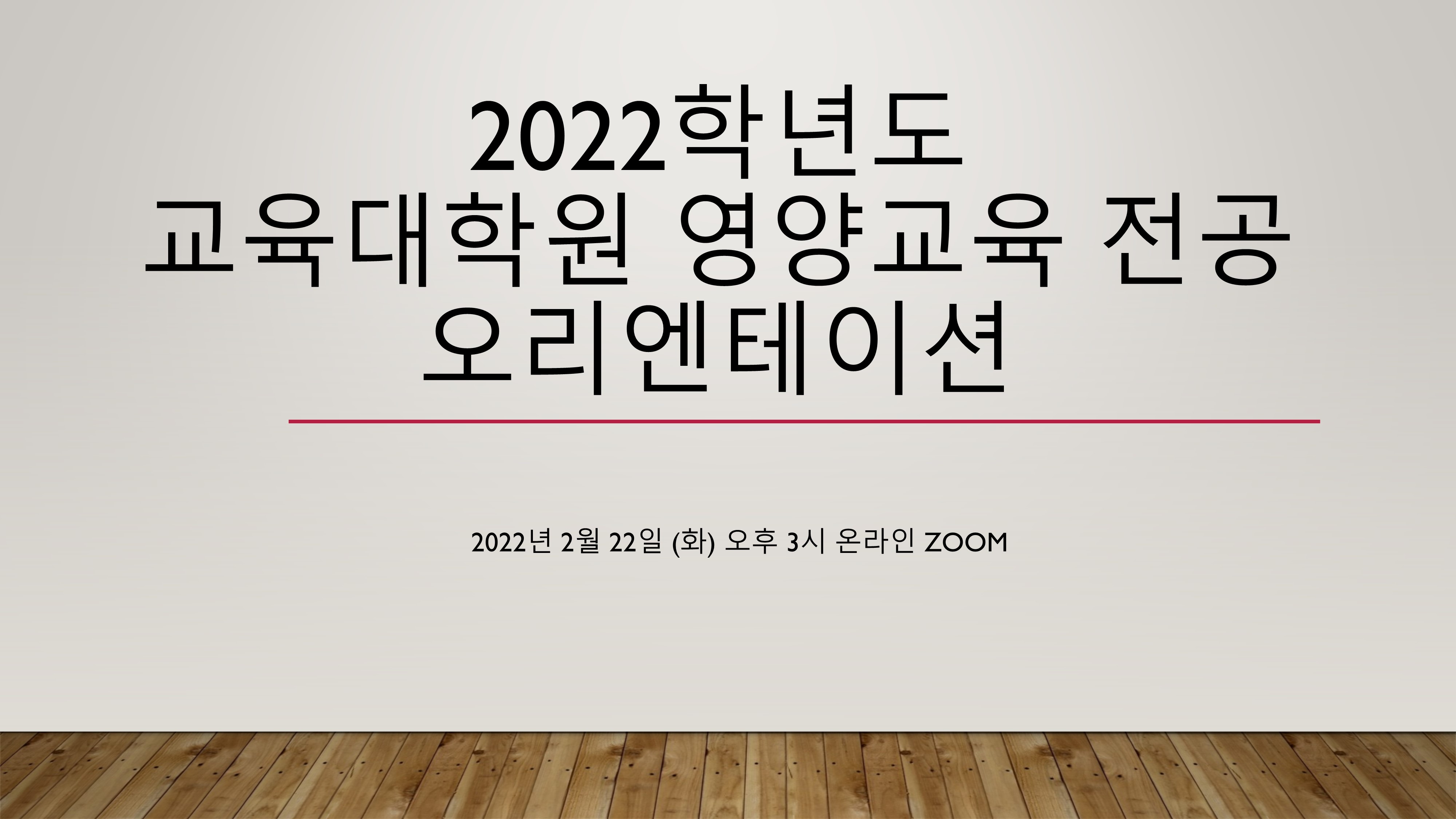 2022학년도 교육대학원 영양교육전공 오리엔테이션 실시