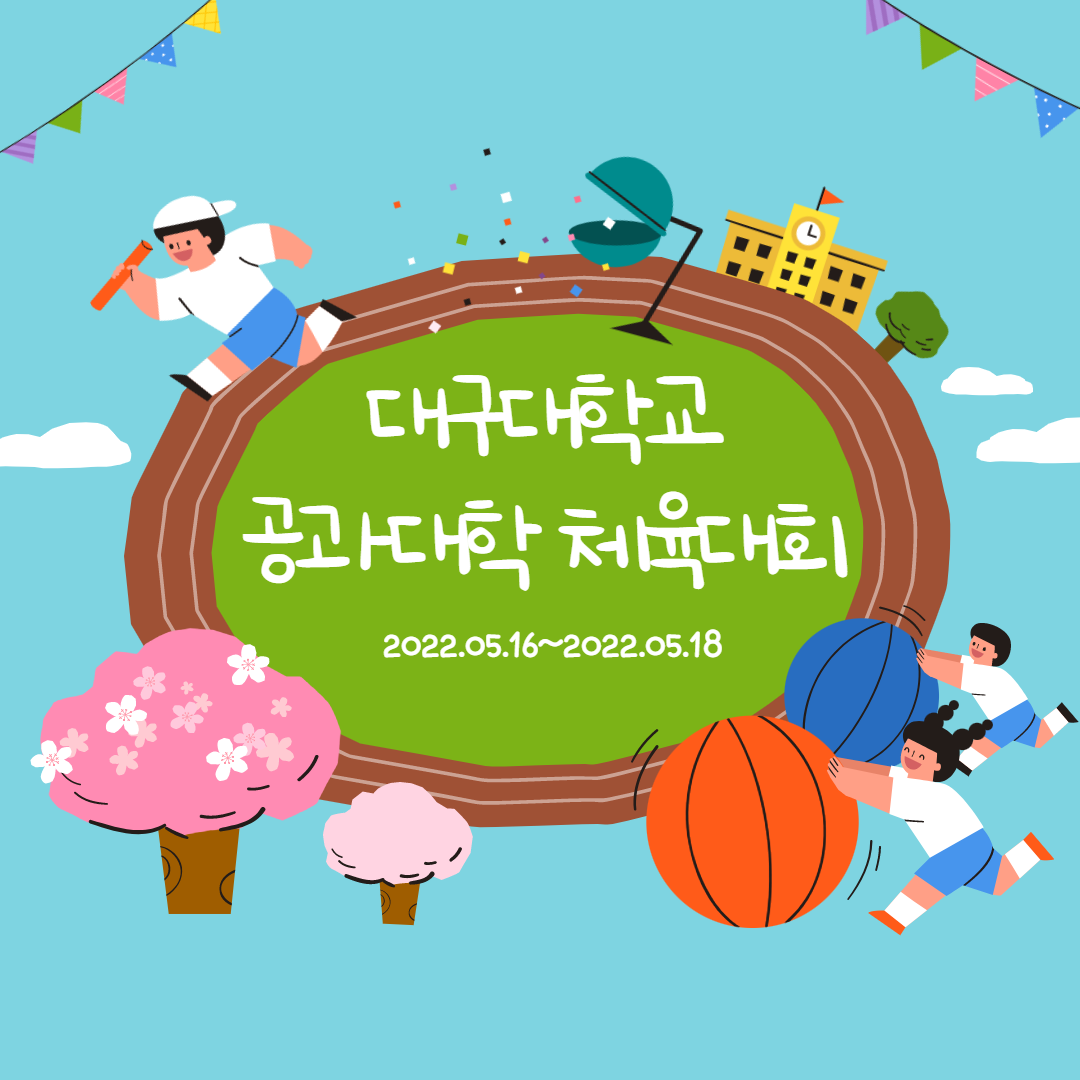 대구대학교 공과대학 체육대회