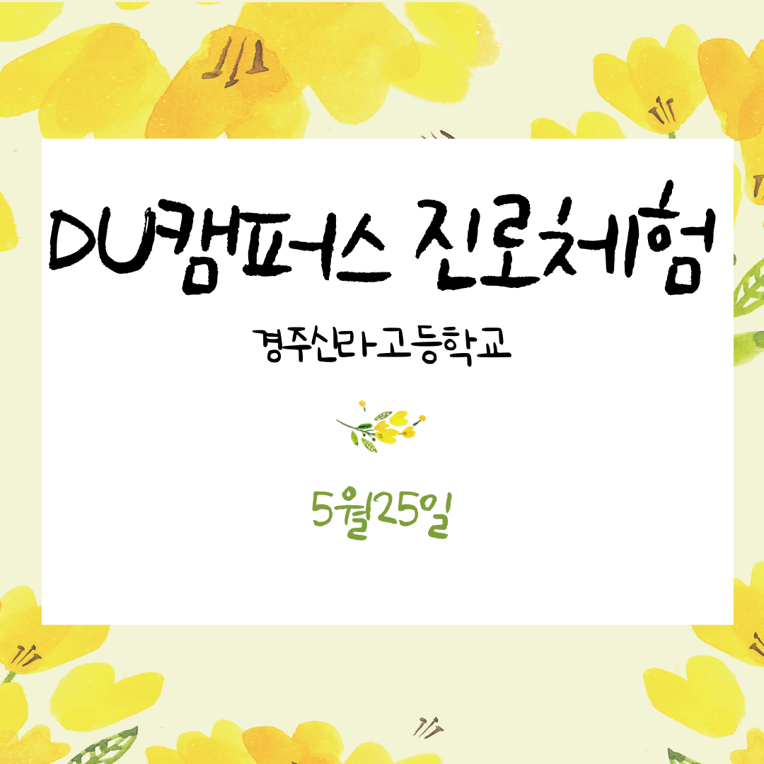 DU캠퍼스 진로체험(경주신라고)