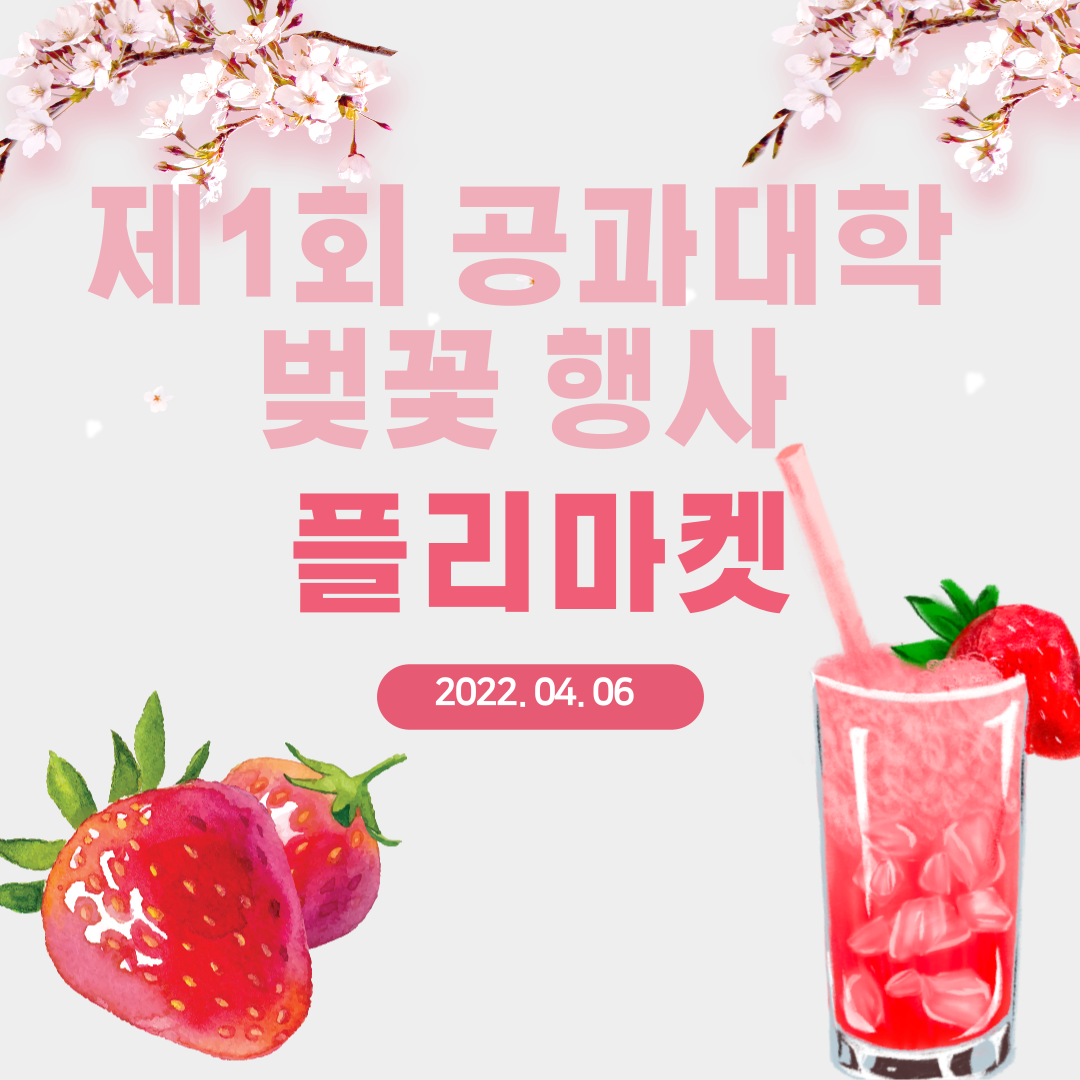 제1회 공과대학 벚꽃 행사 플리마켓