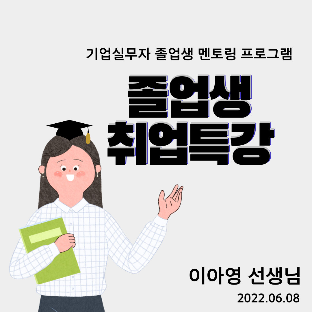 기업실무자 졸업생 멘토링 프로그램(졸업생 취업특강)