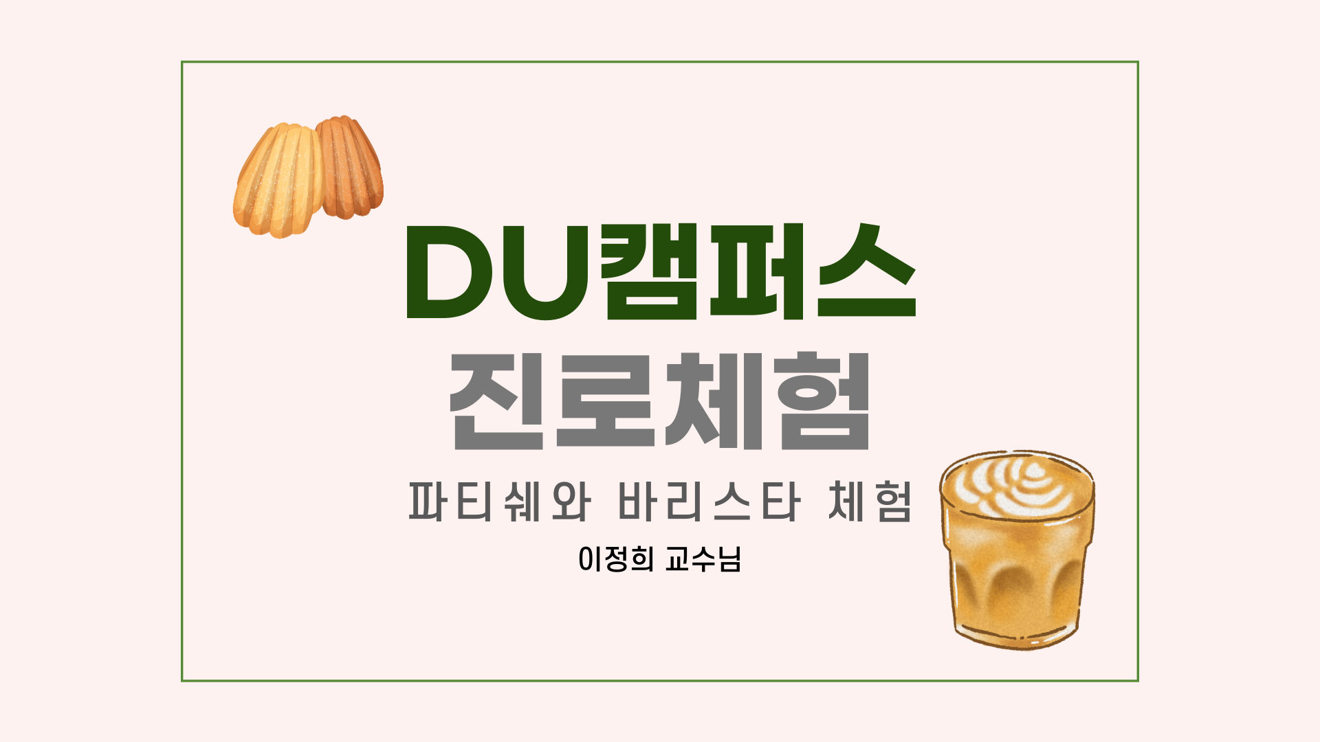 DU캠퍼스 진로체험 (파티쉐와 바리스타 체험)