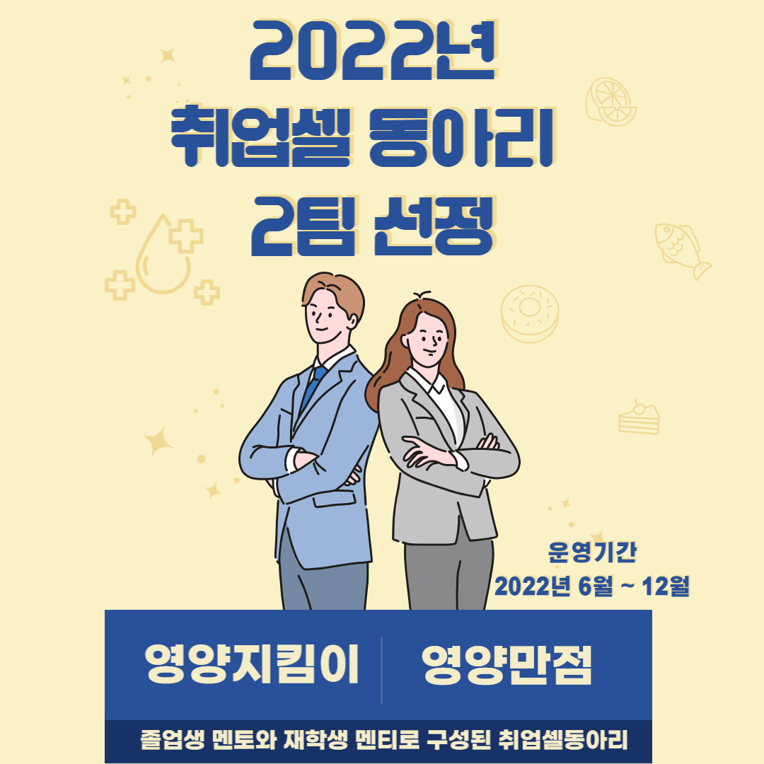 2022학년도 취업셀동아리 2팀 선정