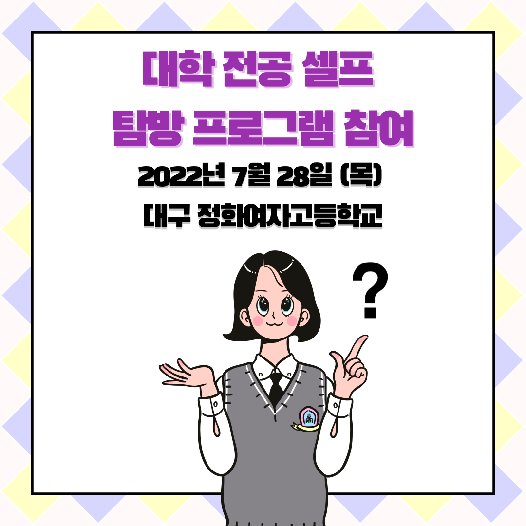대학 전공 셀프 탐방 프로그램 참여