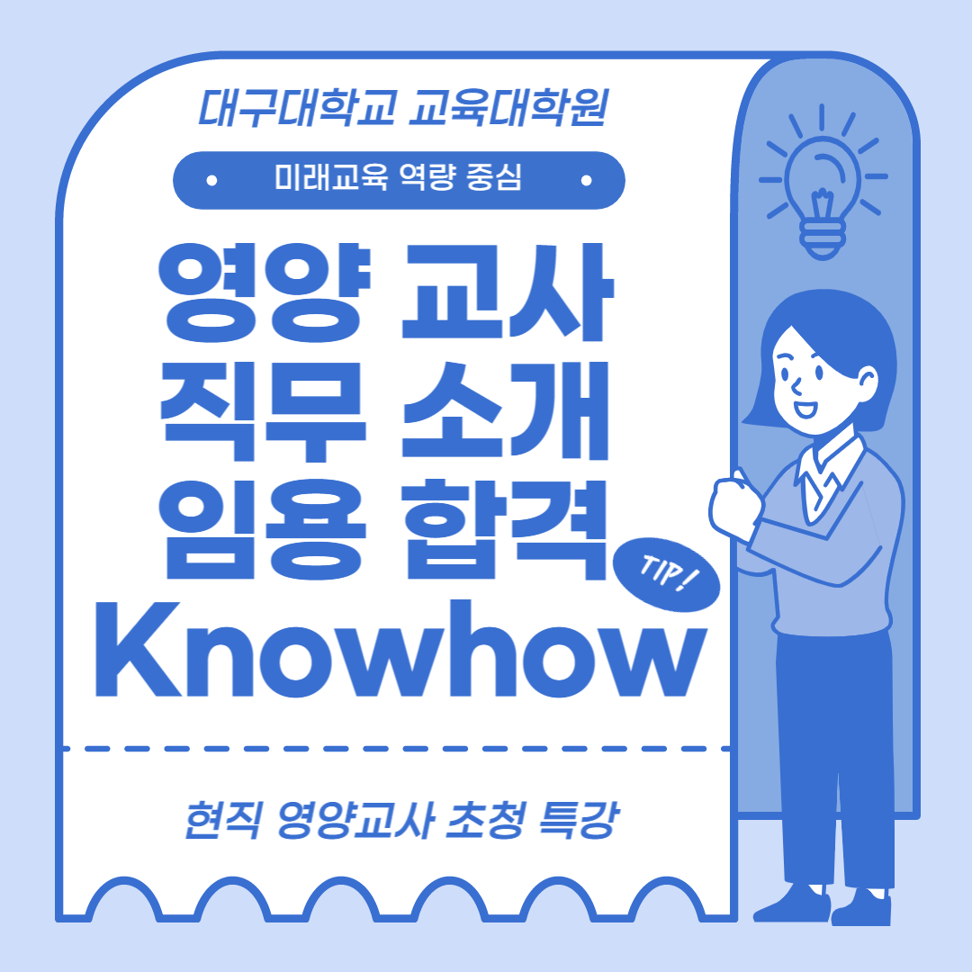 교육대학원 ‘미래교육 역량 중심‘ 비교과프로그램(현직 영양교사 초청 특강) 운영