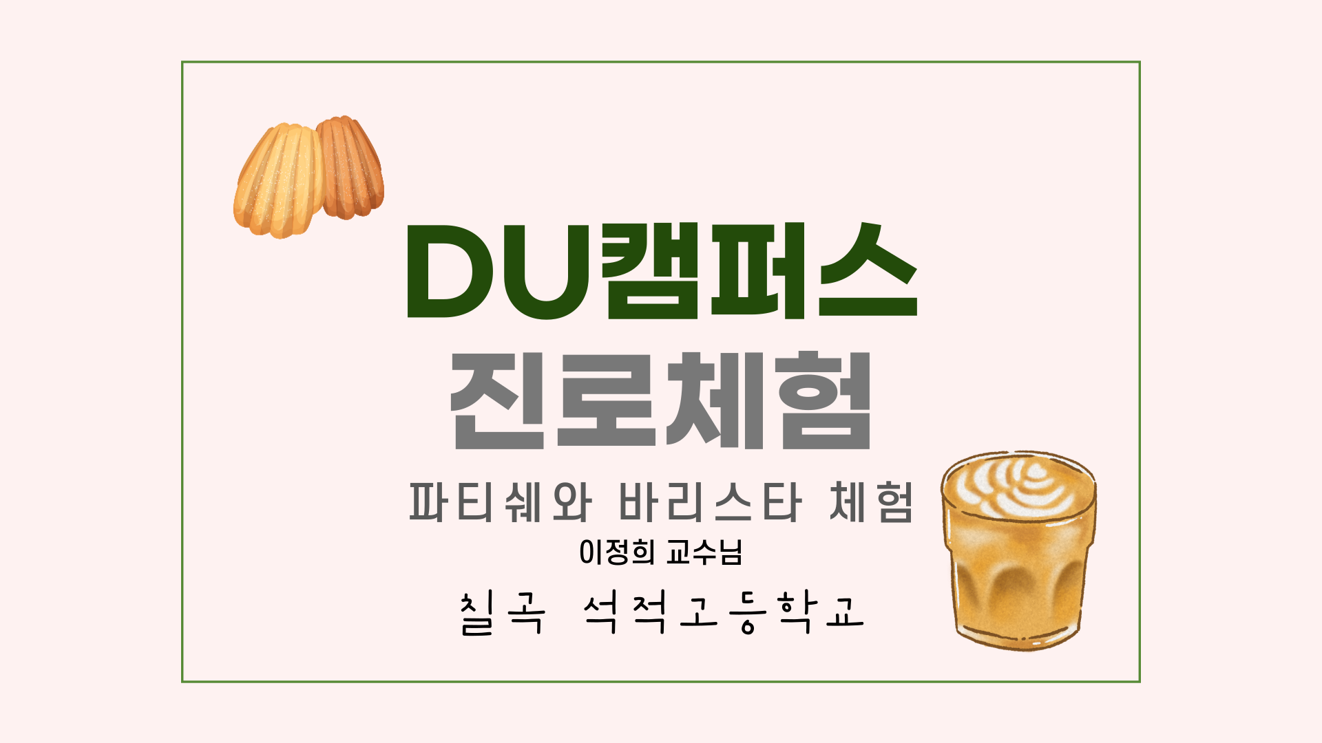 DU캠퍼스 진로체험(9/2, 석적고) 실시