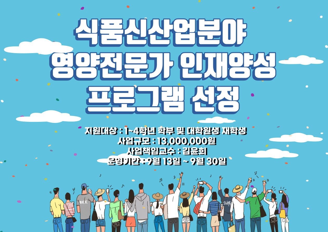 식품신산업분야 영양전문가 인재양성 프로그램 선정