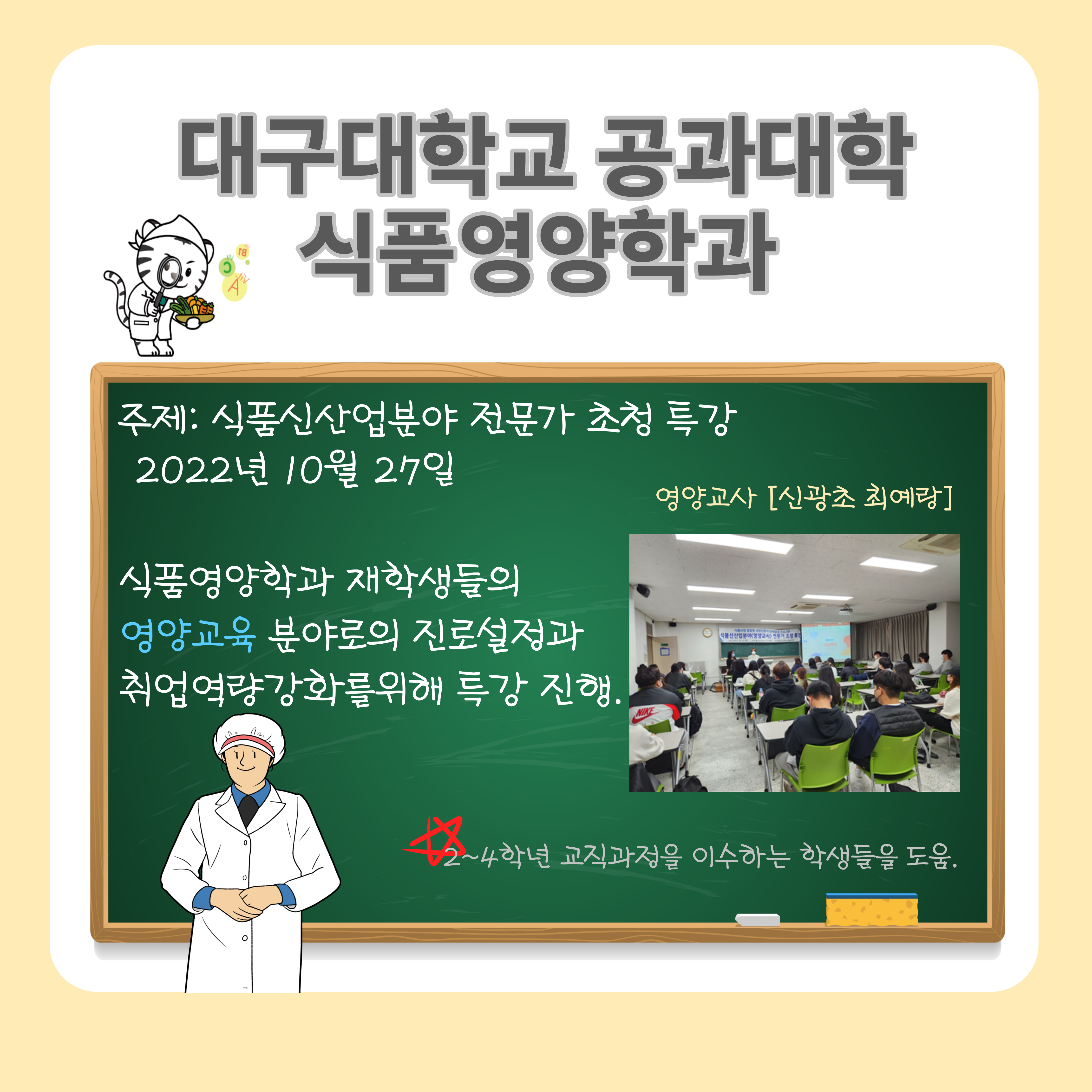 식품신산업분야 전문가 초청 특강(영양교사-신광초 최예랑)