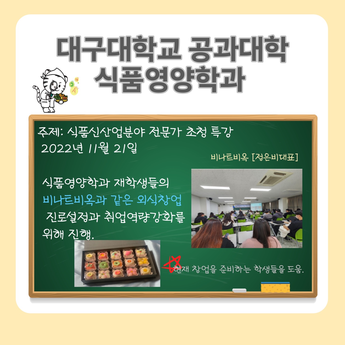 식품신산업분야 전문가 초청 특강 (비나트비옥-정은비대표)