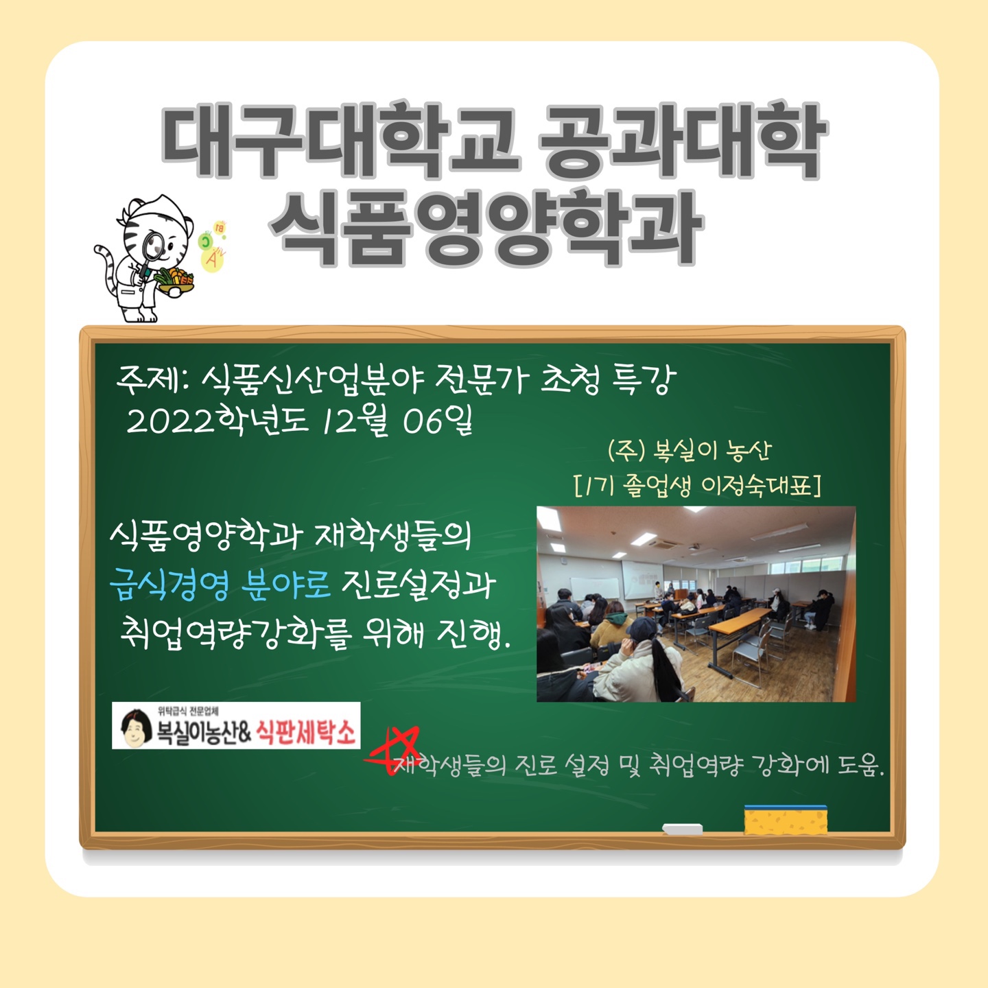 식품신산업분야 전문가 초청 특강 (주)복실이 농산 - 1기 졸업생 이정숙대표