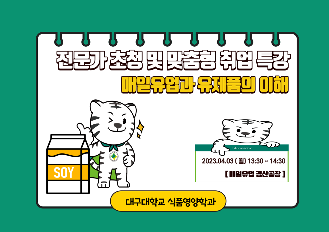 [혁신선도] 전문가 초청 및 맞춤형 취업특강_매일유업과 유제품의 이해