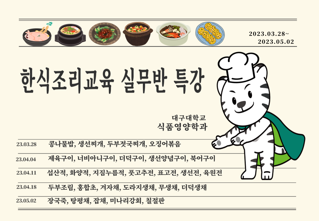 [혁신선도] 한식조리교육 실무반 운영