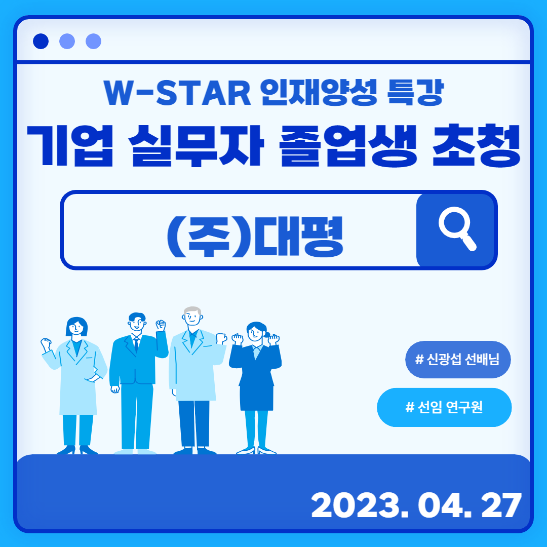 [R-WeSET] W-STAR 인재양성 특강_(주)대평 선임연구원