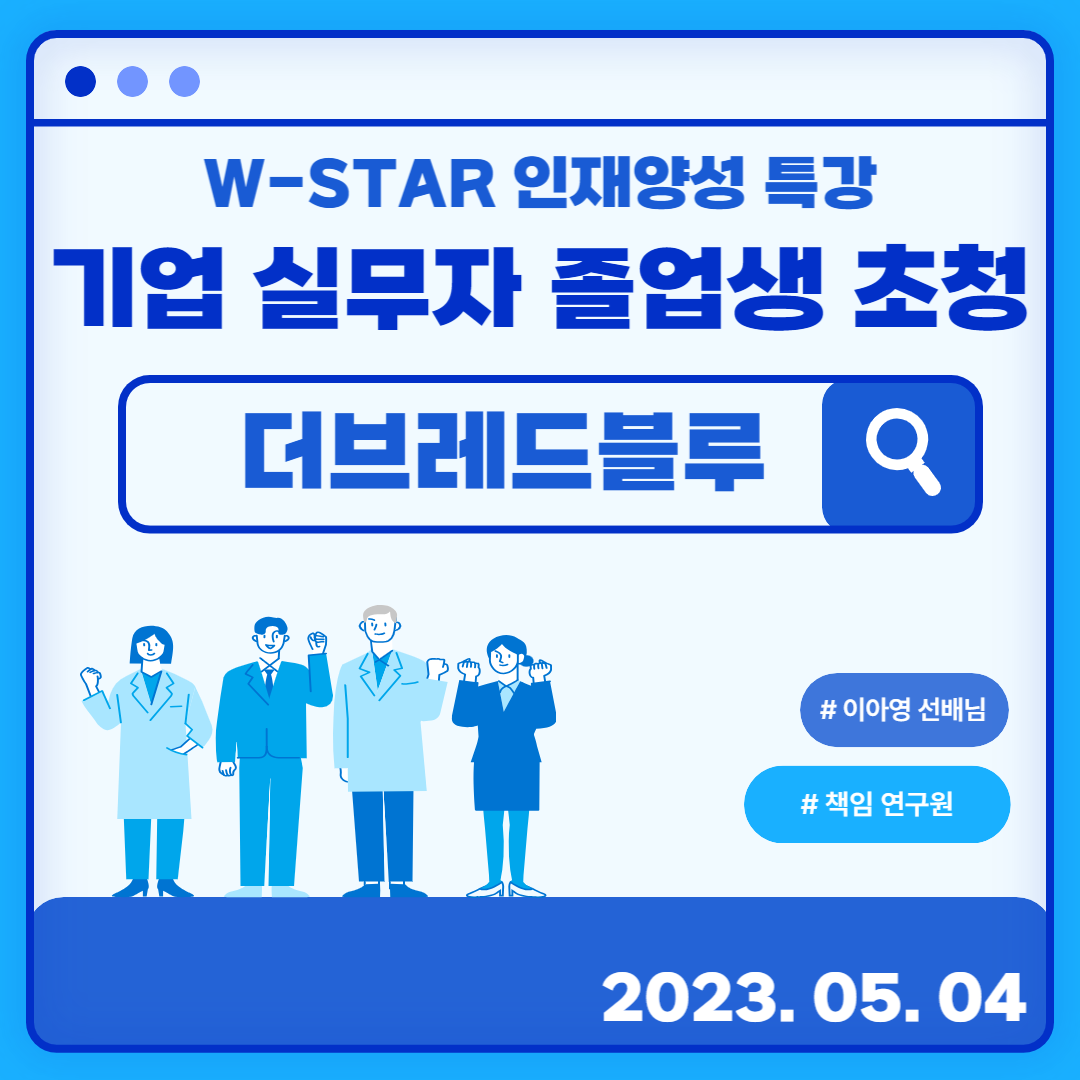 [R-WeSET] W-STAR 인재양성 특강_더브레드블루 책임연구원