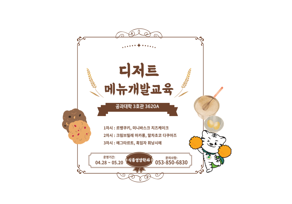 [혁신선도] 디저트 메뉴개발 실무반 운영