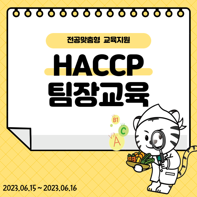 [R-WeSET] 전공맞춤형 교육지원_HACCP 팀장교육