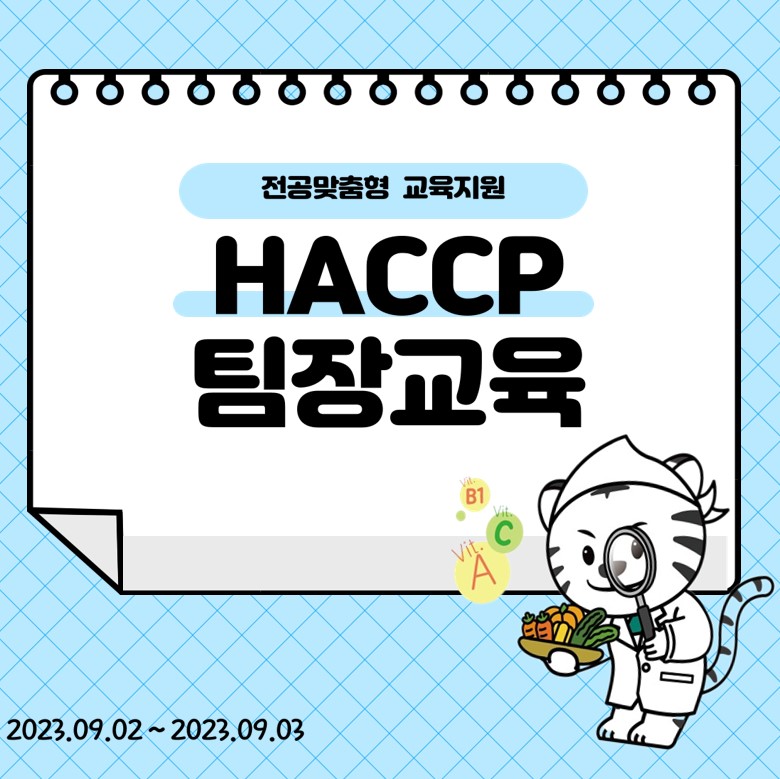 [R-WeSET] 전공맞춤형 교육지원_HACCP 팀장교육(2차)