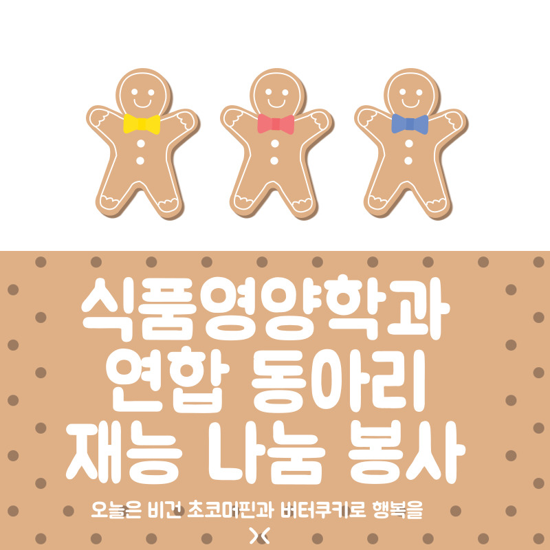 디저트개발 및 제과제빵동아리_ 재능나눔 봉사