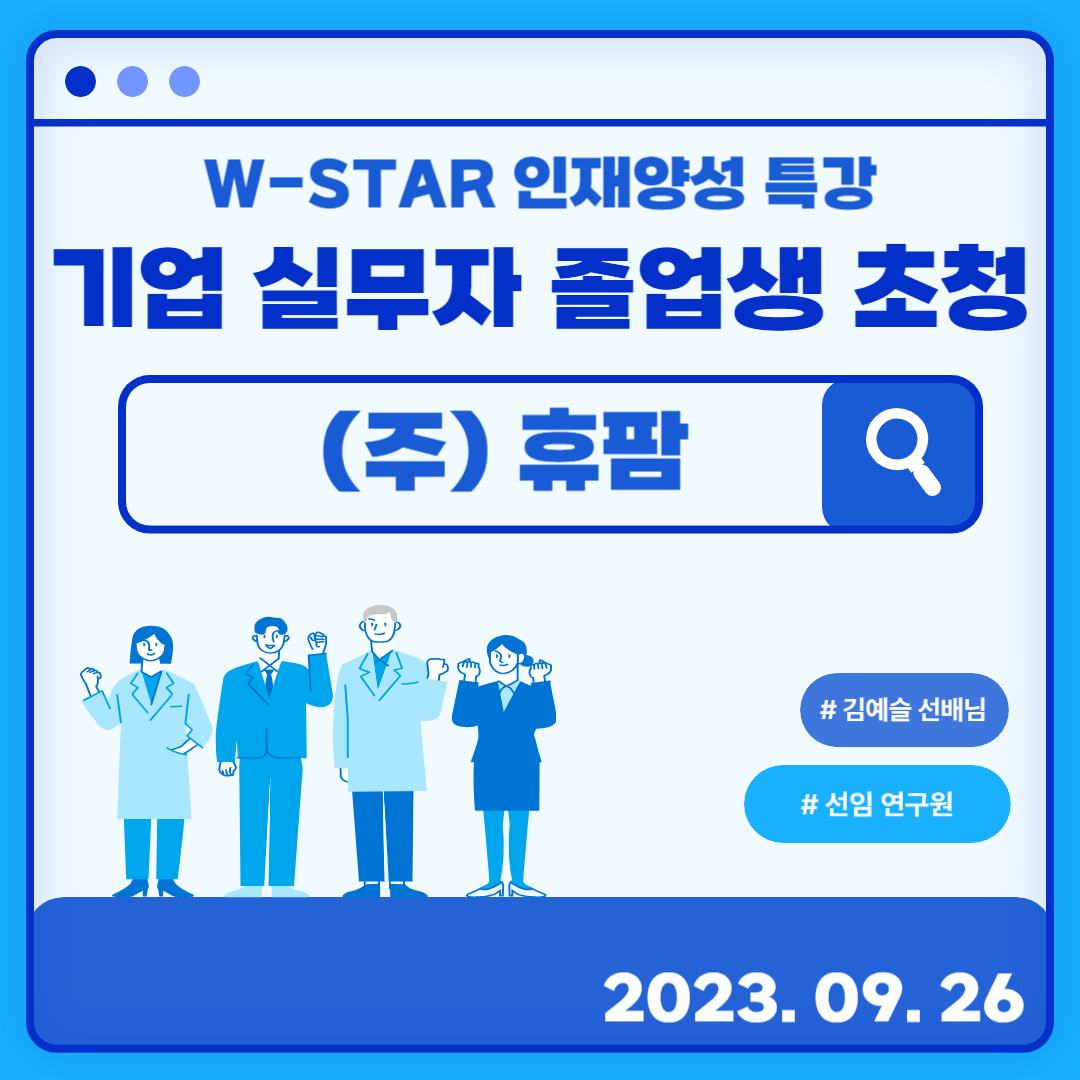 [R-WeSET] W-STAR 인재양성 특강_(주)휴팜 선임연구원