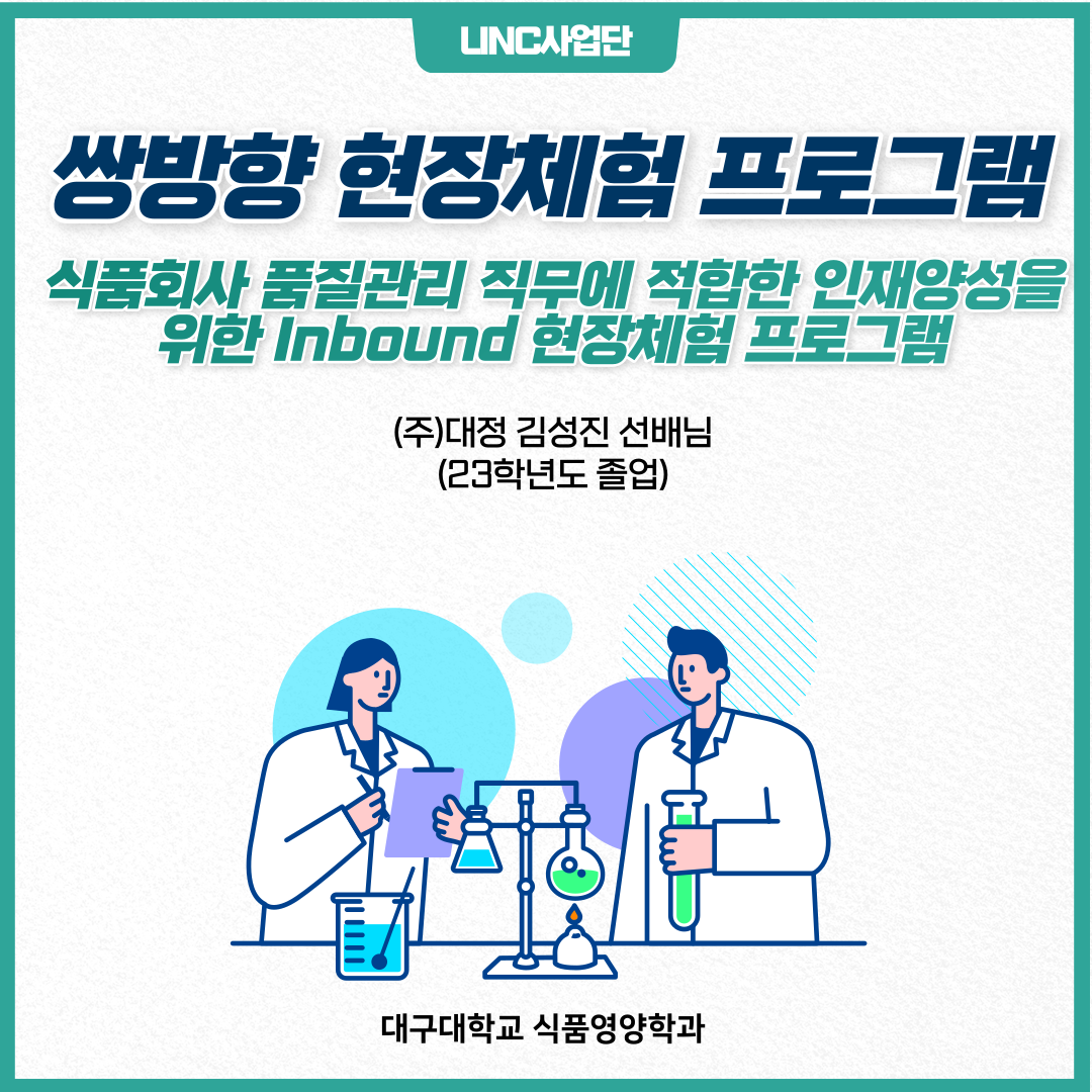 [LINC사업단] 식품회사 품질관리 직무에 적합한 인재양성을 위한 Inbound 현장체험