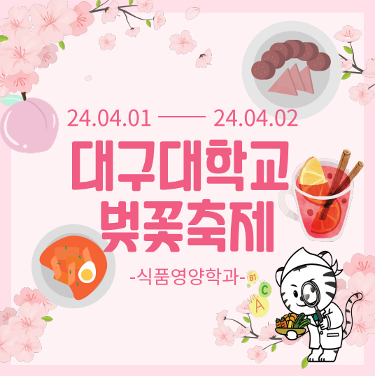 [식품영양학과] 대구대학교 벚꽃축제