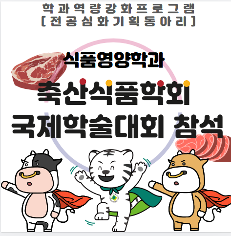 [식품영양학과]축산식품학회 국제학술대회 참석