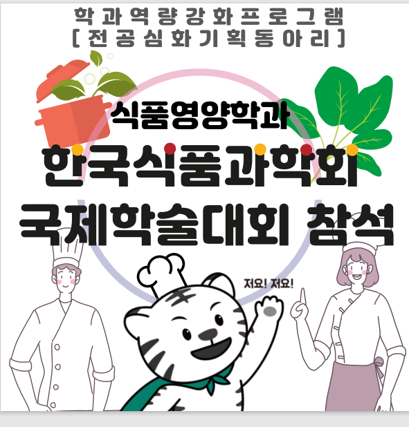 [식품영양학과]한국식품과학회 국제학술대회 참석