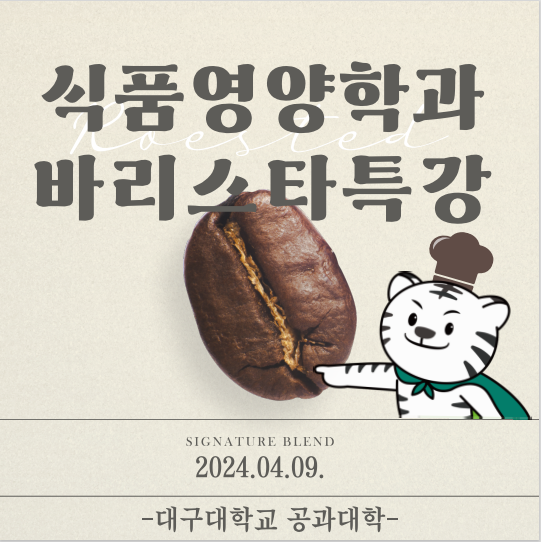 [식품영양학과] 바리스타 특강
