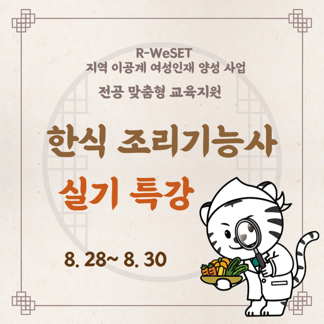 [R-WeSET]한식 조리기능사 실기 특강