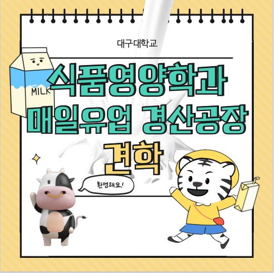 [식품영양학과]매일유업 경산공장 견학