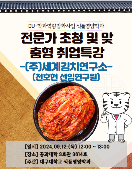 [식품영양학과] 진로별맞춤형취업특강-(주)세계김치연구소