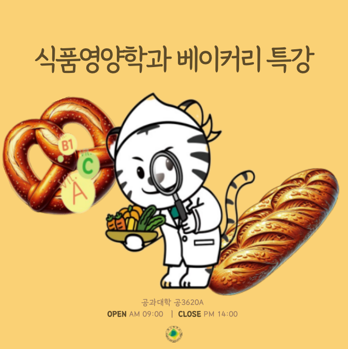 [식품영양학과] 베이커리 특강
