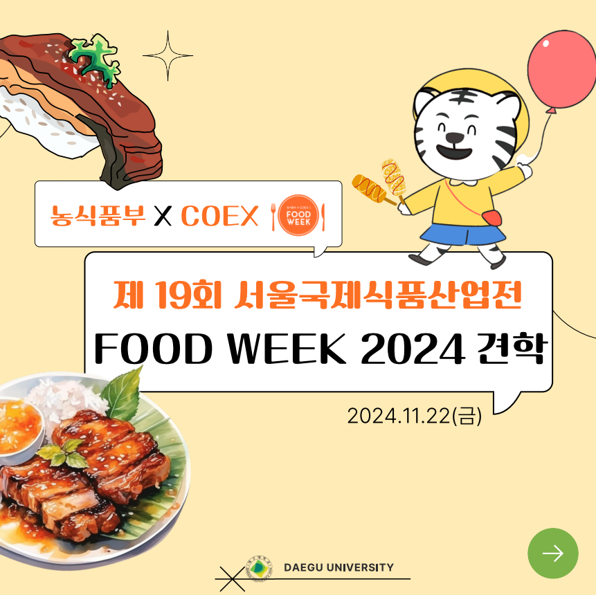 [식품영양학과]제19회 서울국제식품산업전 FOOD WEEK2024 견학