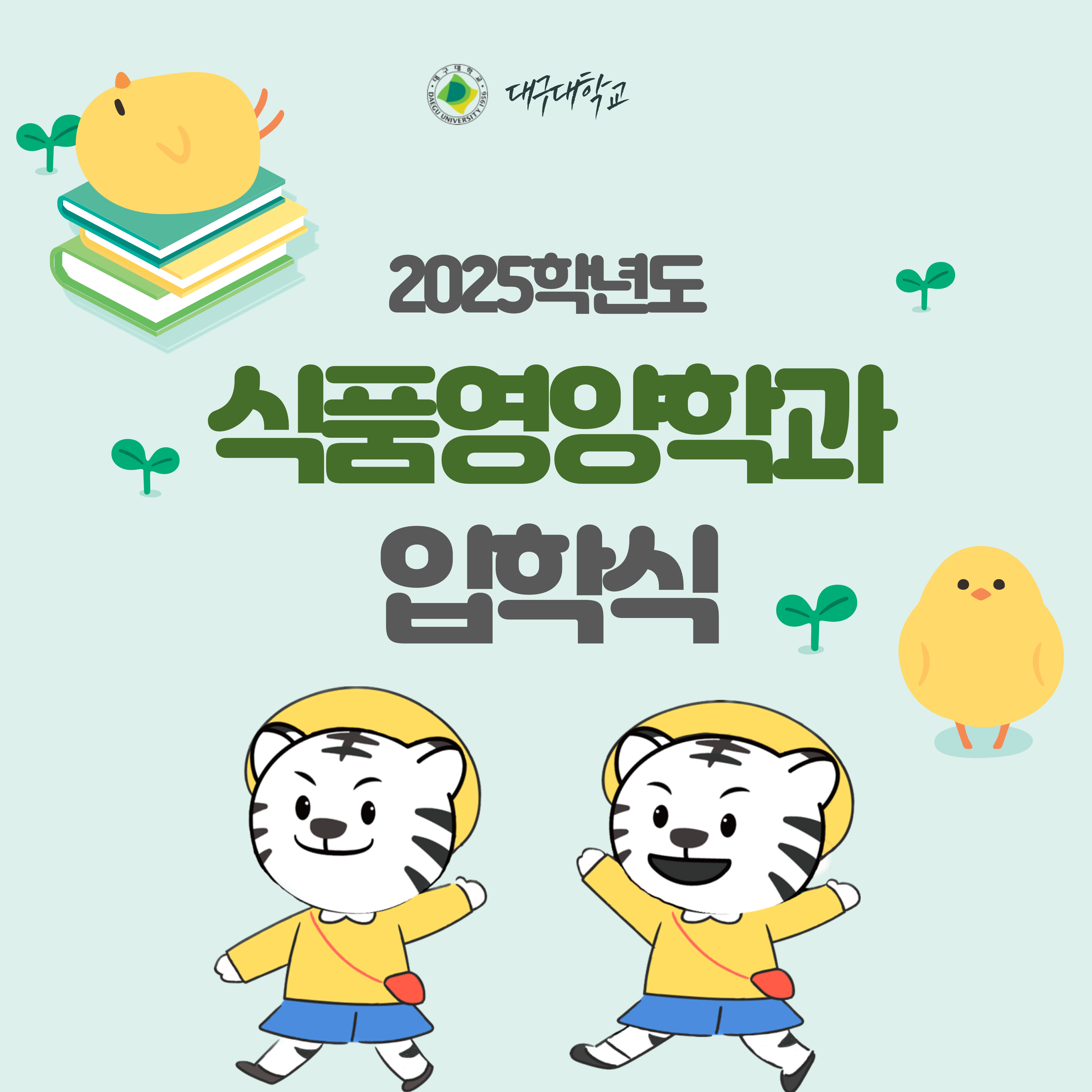 [식품영양학과] 2025학년도 신입생 입학식 및 오리엔테이션